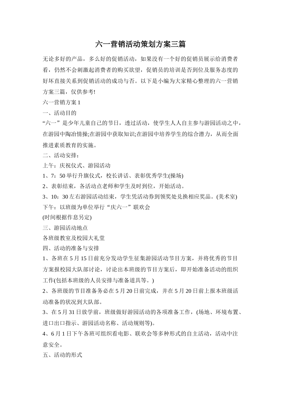 六一营销活动策划方案三篇_第1页