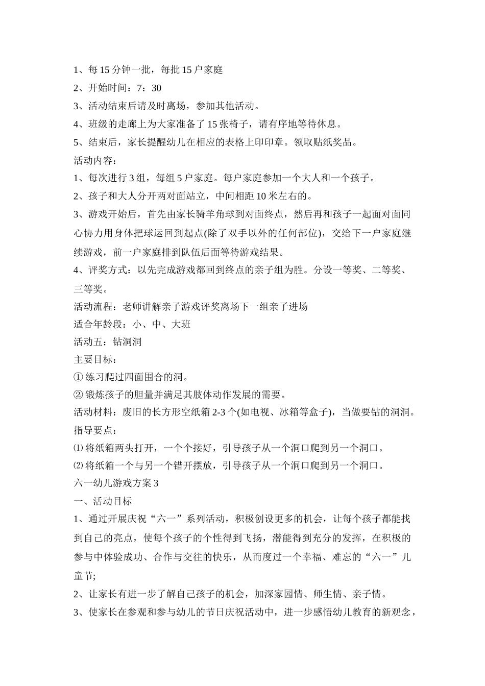 六一幼儿游戏活动策划创意方案三篇_第3页