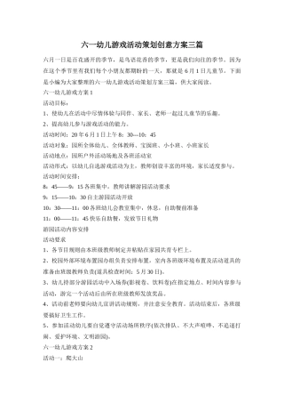 六一幼儿游戏活动策划创意方案三篇