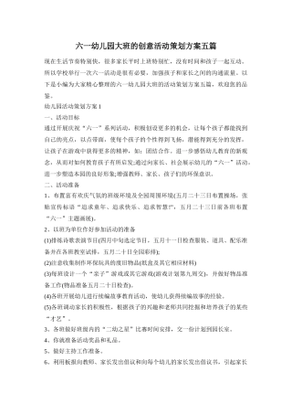 六一幼儿园大班的创意活动策划方案五篇