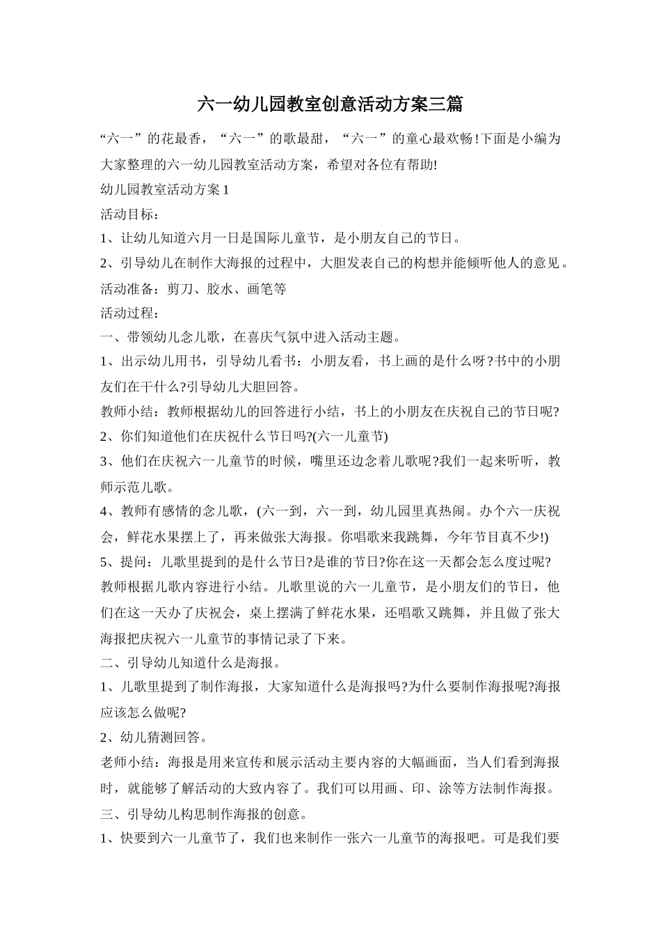 六一幼儿园教室创意活动方案三篇_第1页