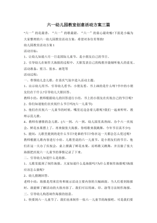 六一幼儿园教室创意活动方案三篇