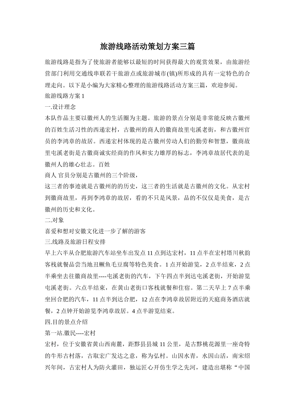 旅游线路活动策划方案三篇_第1页