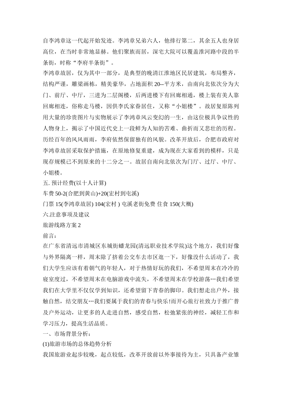 旅游线路活动策划方案三篇_第3页