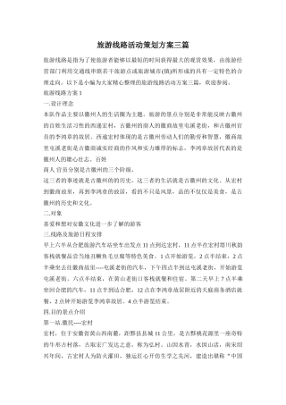 旅游线路活动策划方案三篇