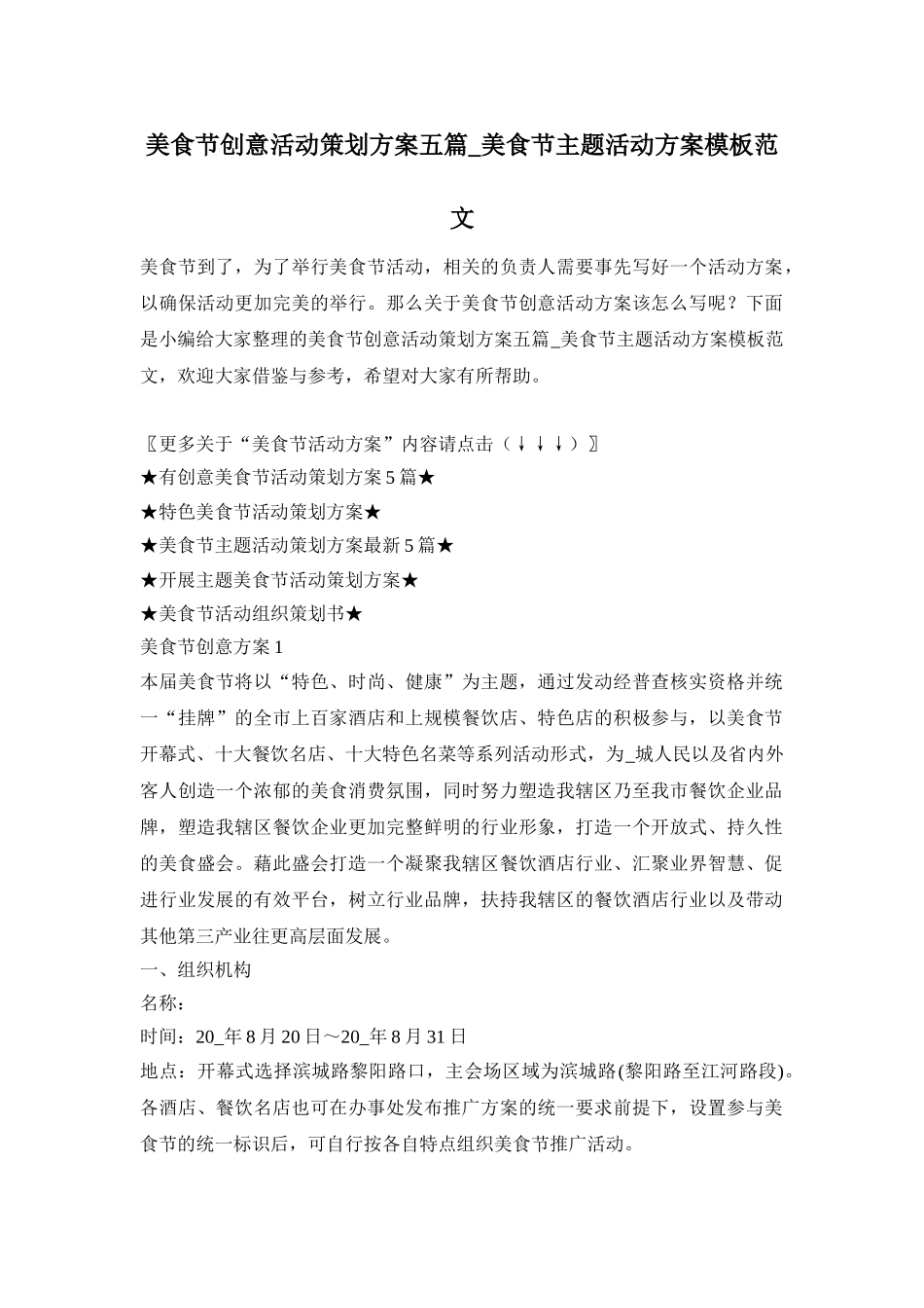 美食节创意活动策划方案五篇_美食节主题活动方案模板范文_第1页