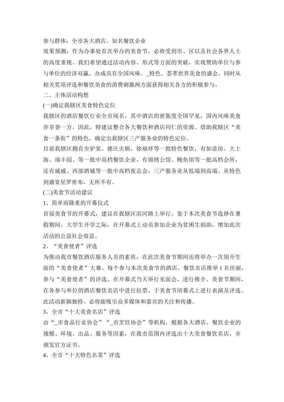 美食节创意活动策划方案五篇_美食节主题活动方案模板范文_第2页