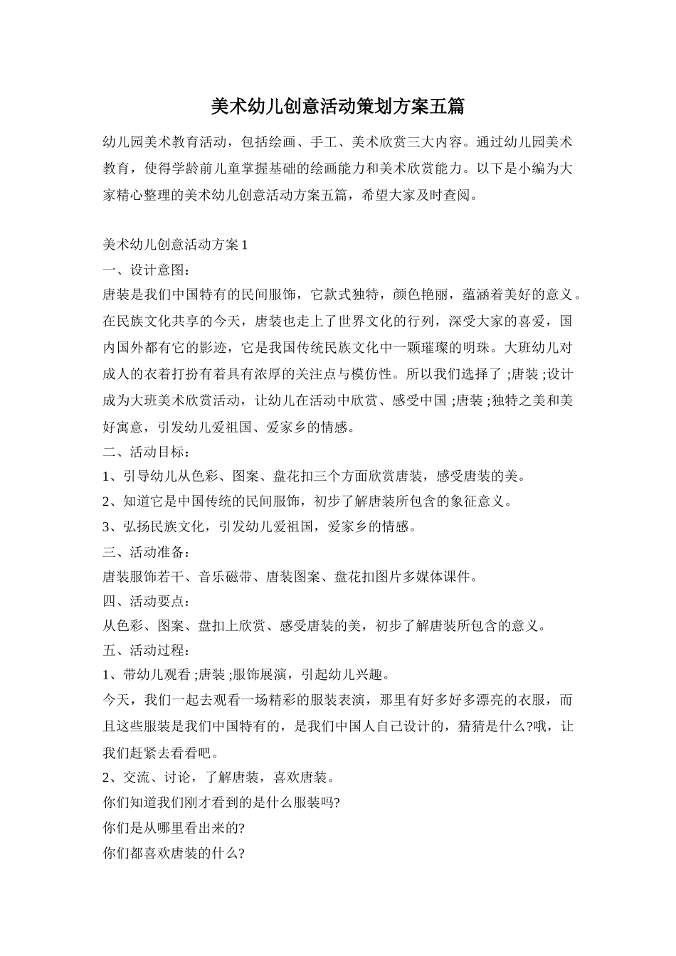 美术幼儿创意活动策划方案五篇_第1页