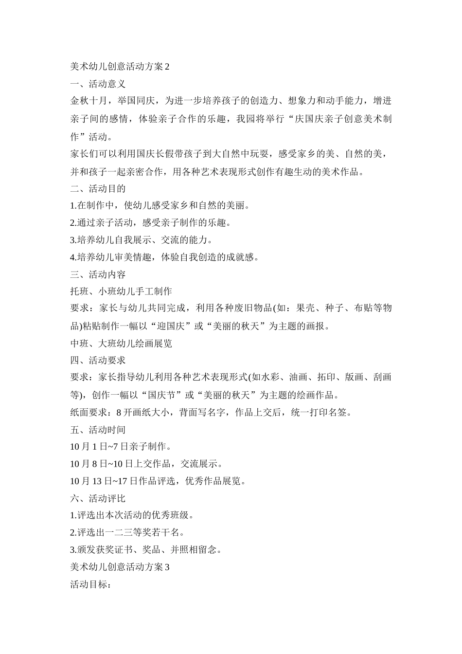 美术幼儿创意活动策划方案五篇_第3页