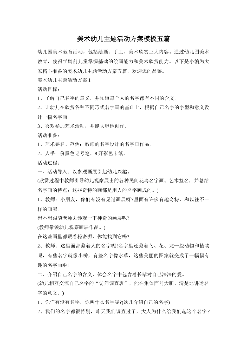 美术幼儿主题活动方案模板五篇_第1页