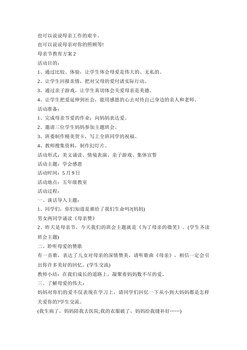 母亲节班级教育活动方案五篇_第3页