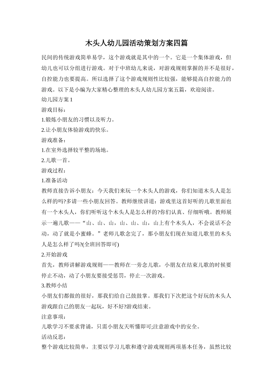 木头人幼儿园活动策划方案四篇_第1页