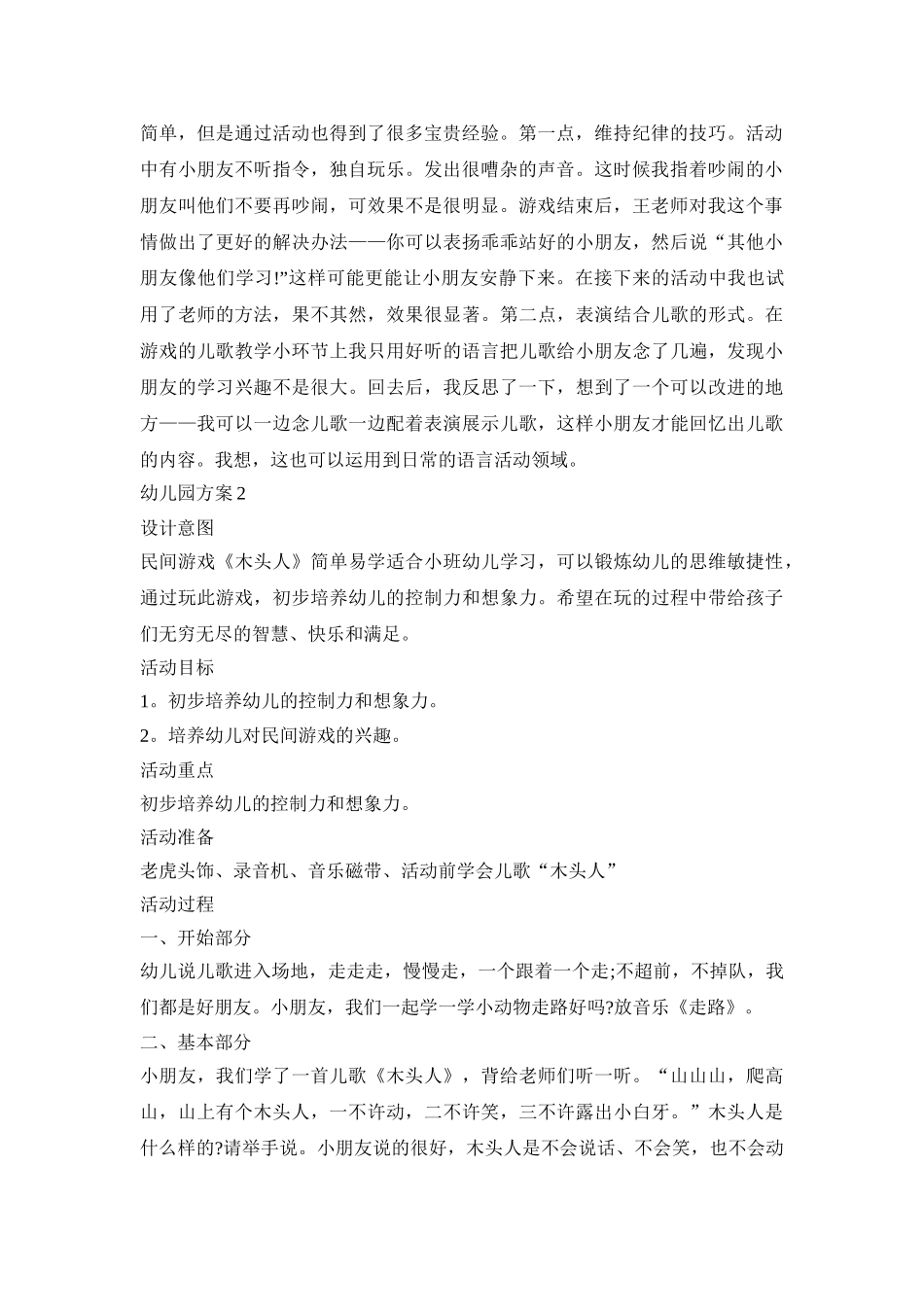 木头人幼儿园活动策划方案四篇_第2页