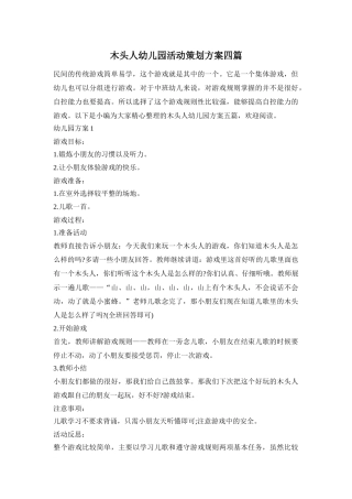 木头人幼儿园活动策划方案四篇