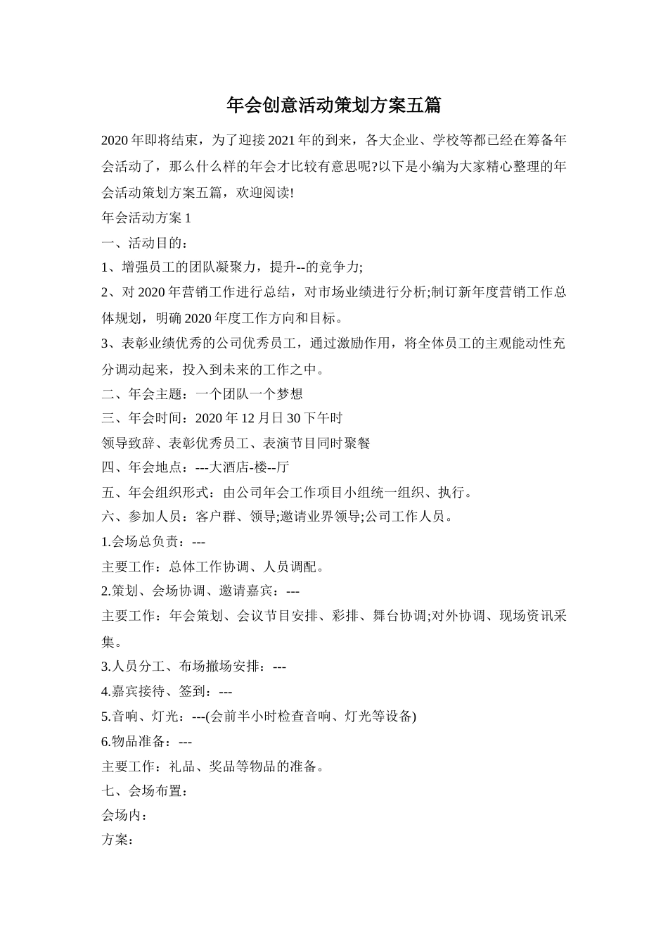 年会创意活动策划方案五篇_第1页