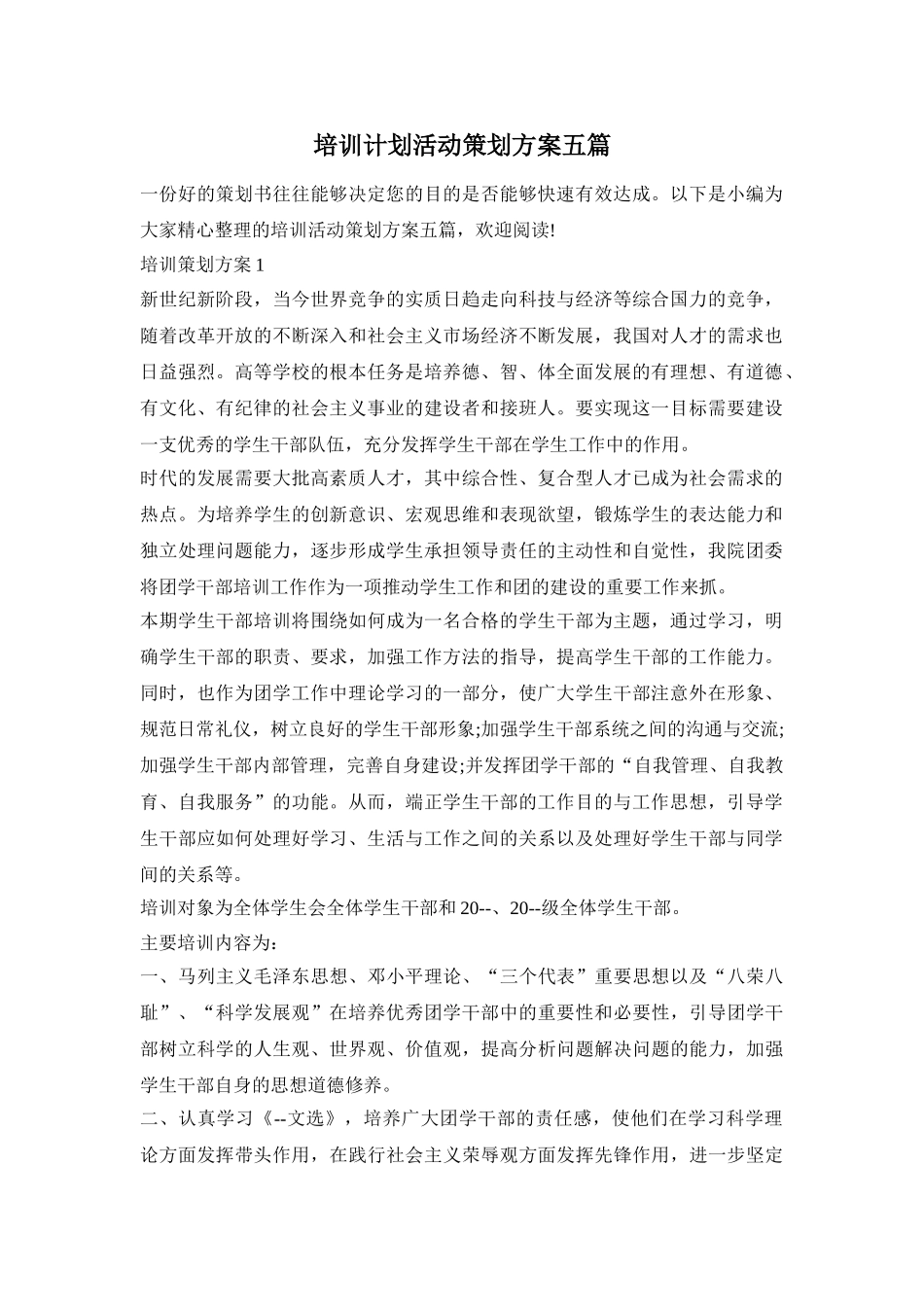 培训计划活动策划方案五篇_第1页