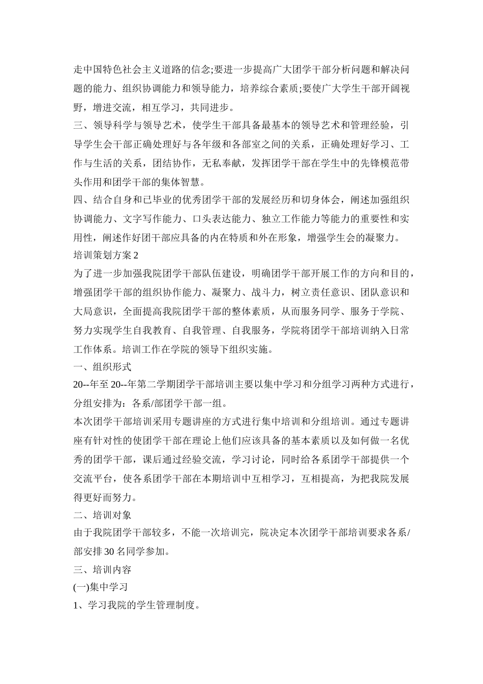 培训计划活动策划方案五篇_第2页