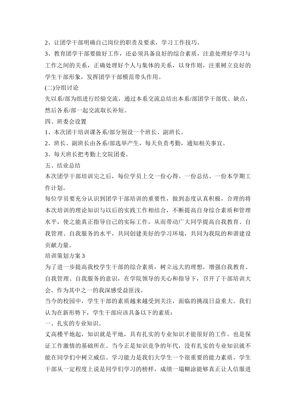 培训计划活动策划方案五篇_第3页