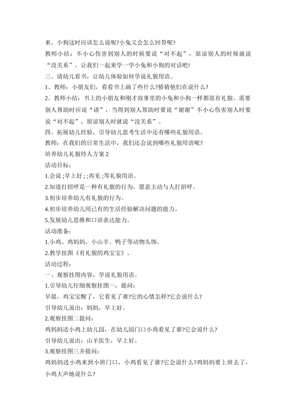 培养幼儿待人接物能力的活动策划方案五篇_第2页
