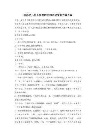 培养幼儿待人接物能力的活动策划方案五篇