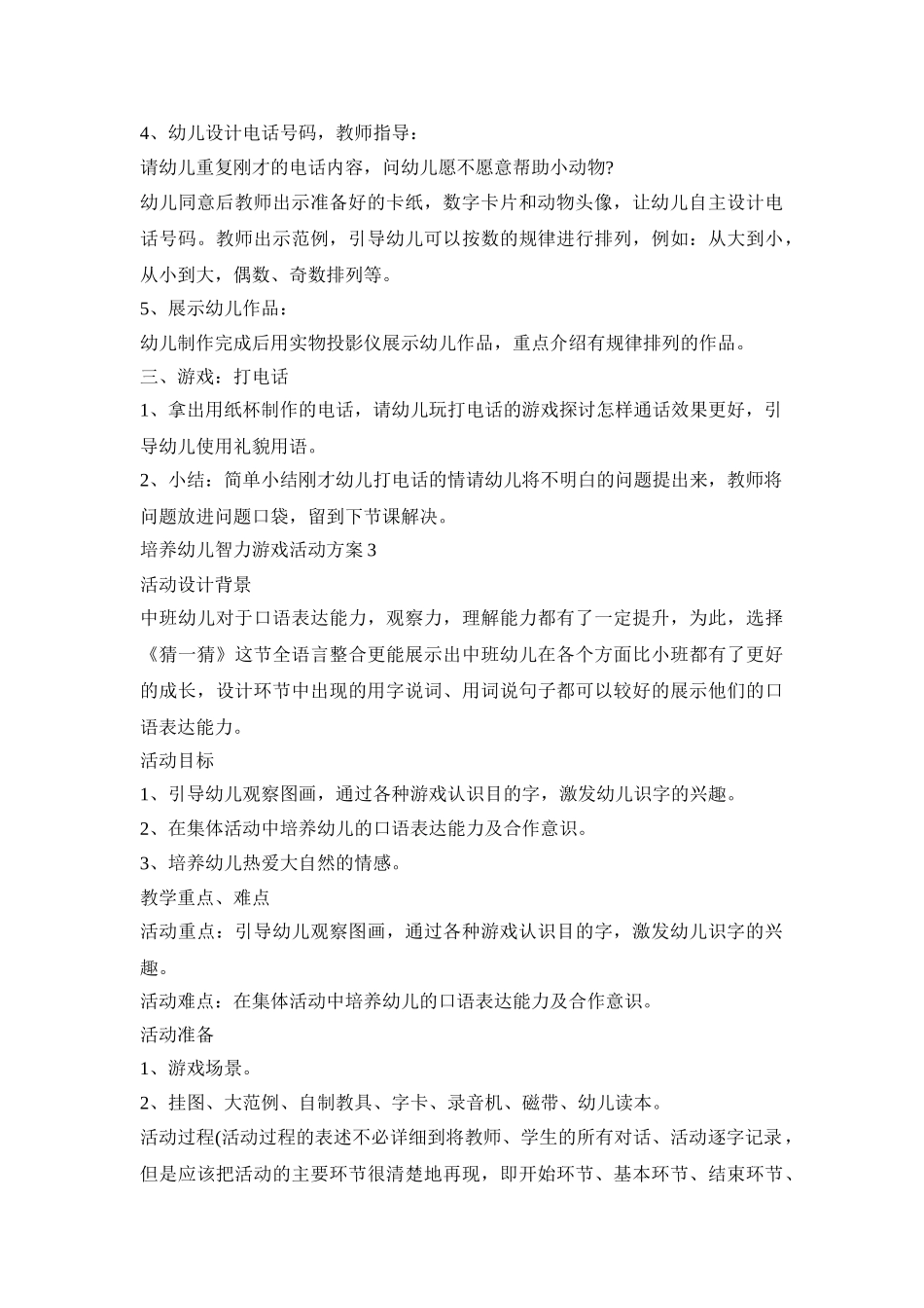 培养幼儿智力游戏活动策划方案五篇_第3页
