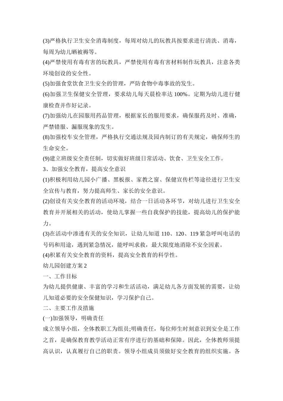 平安幼儿园创建活动方案四篇_第2页