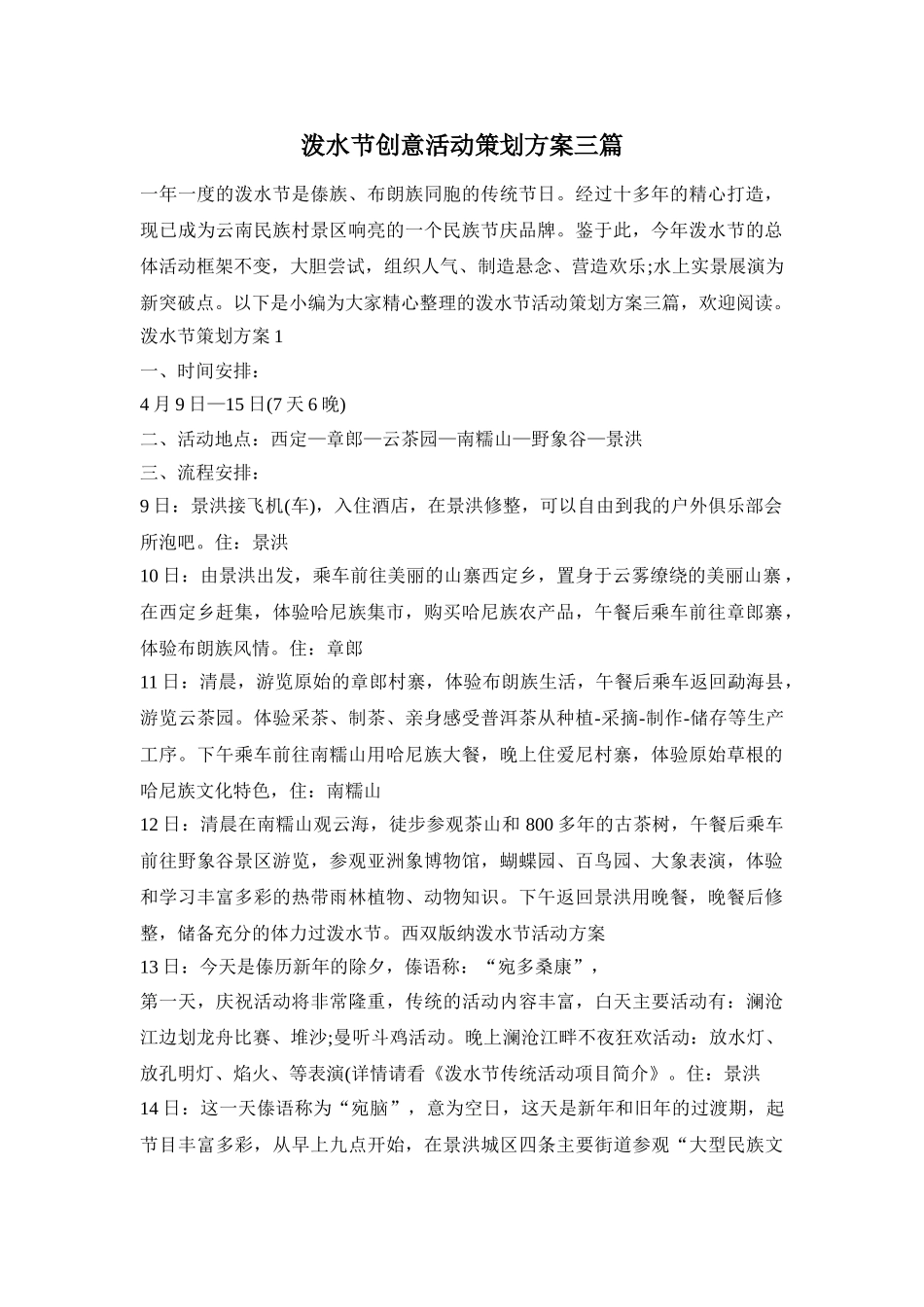 泼水节创意活动策划方案三篇_第1页
