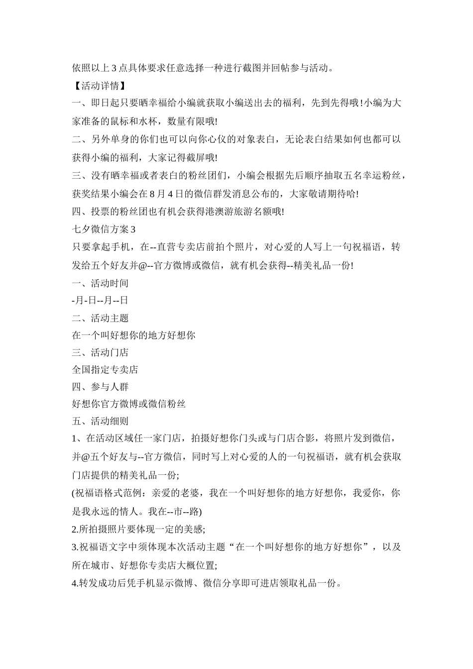 七夕微信活动策划方案四篇_第3页