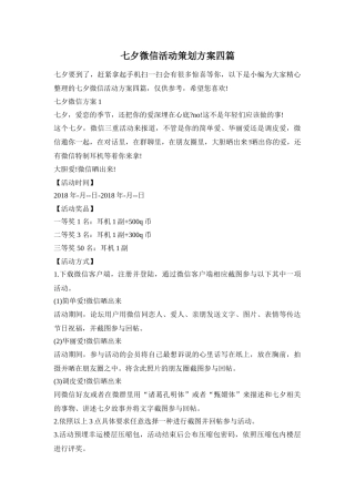 七夕微信活动策划方案四篇