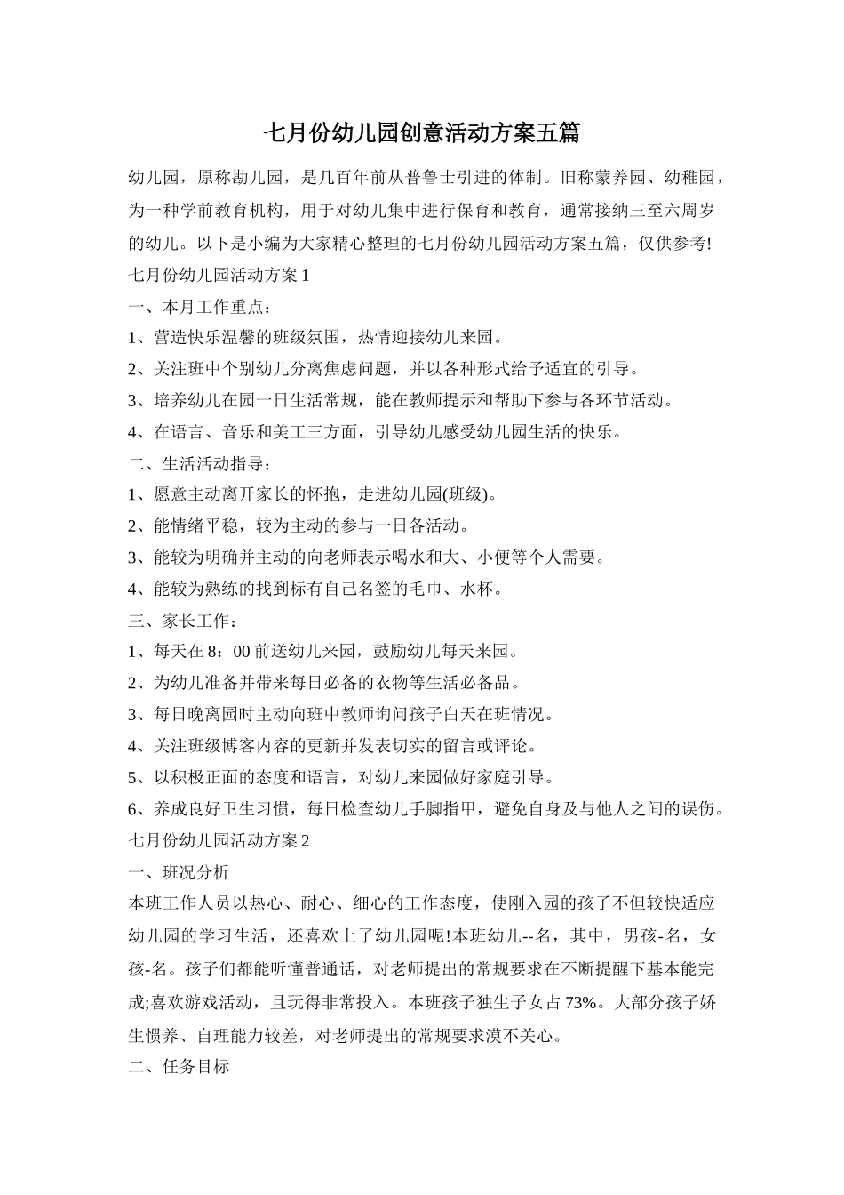七月份幼儿园创意活动方案五篇_第1页