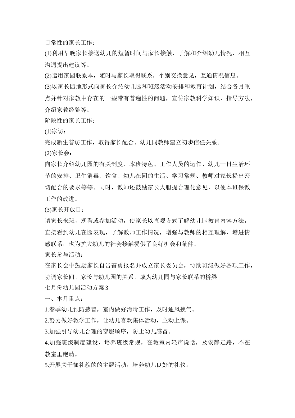 七月份幼儿园创意活动方案五篇_第3页