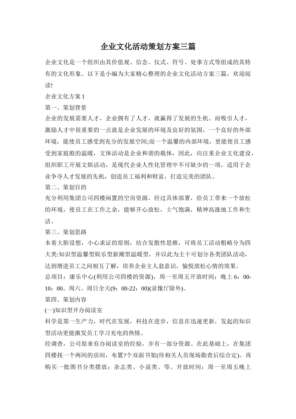 企业文化活动策划方案三篇_第1页