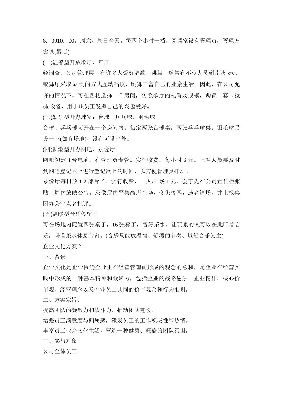 企业文化活动策划方案三篇_第2页