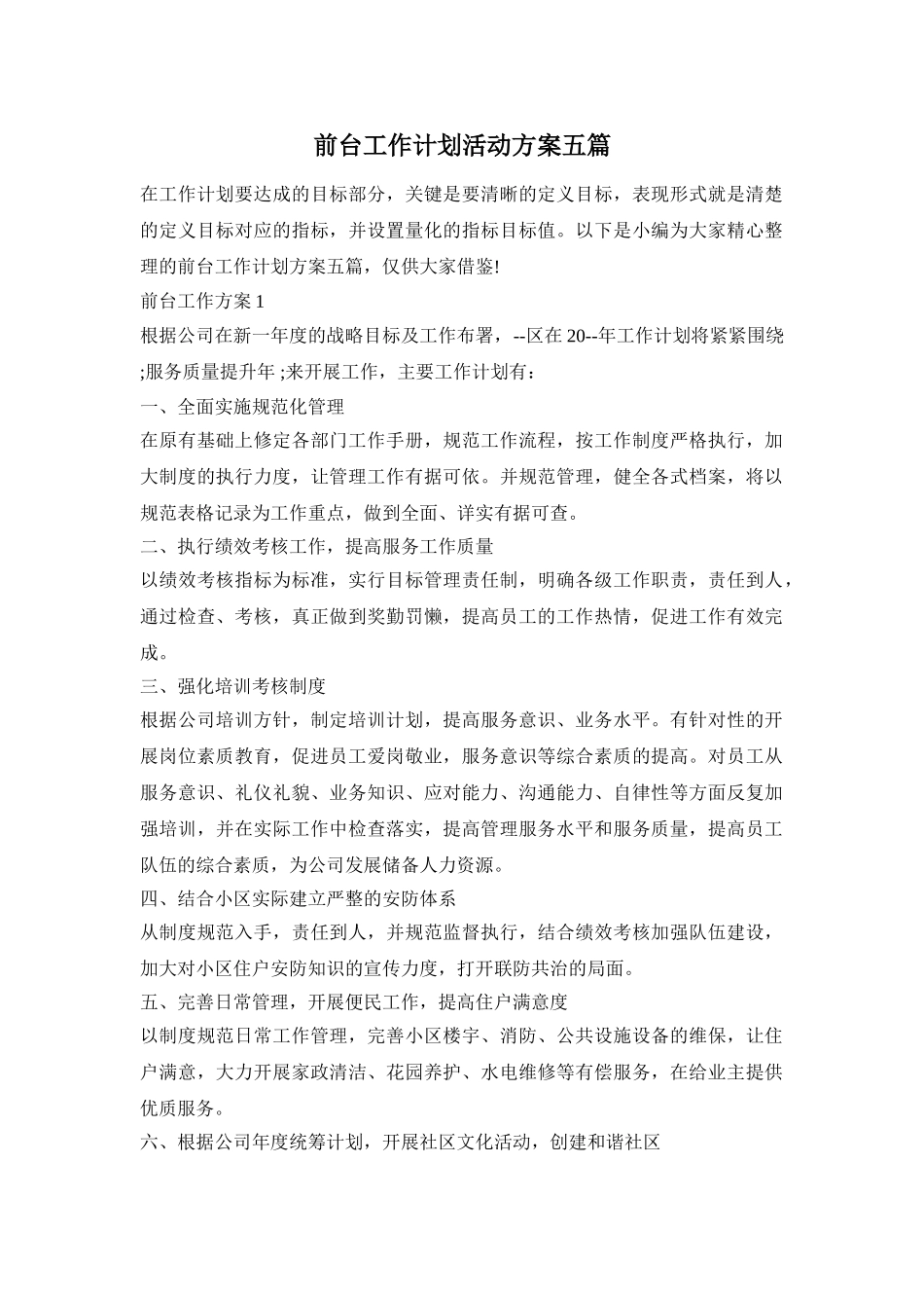 前台工作计划活动方案五篇_第1页