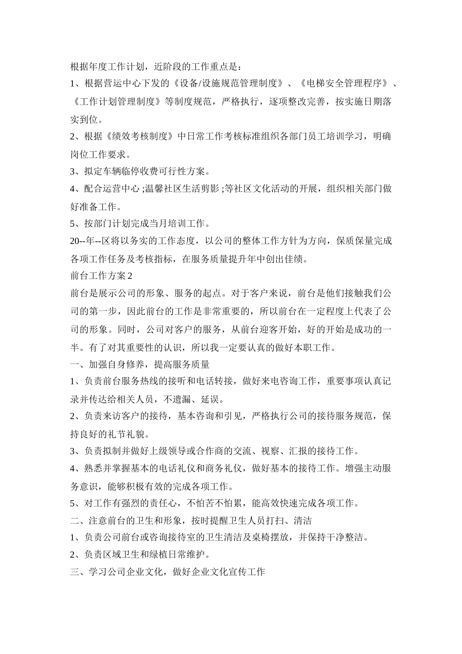 前台工作计划活动方案五篇_第2页