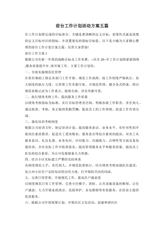 前台工作计划活动方案五篇