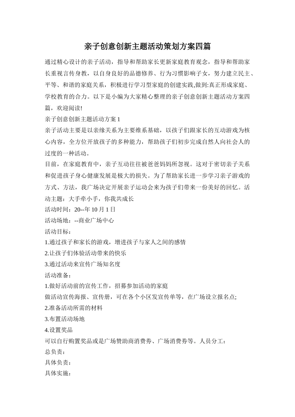 亲子创意创新主题活动策划方案四篇_第1页