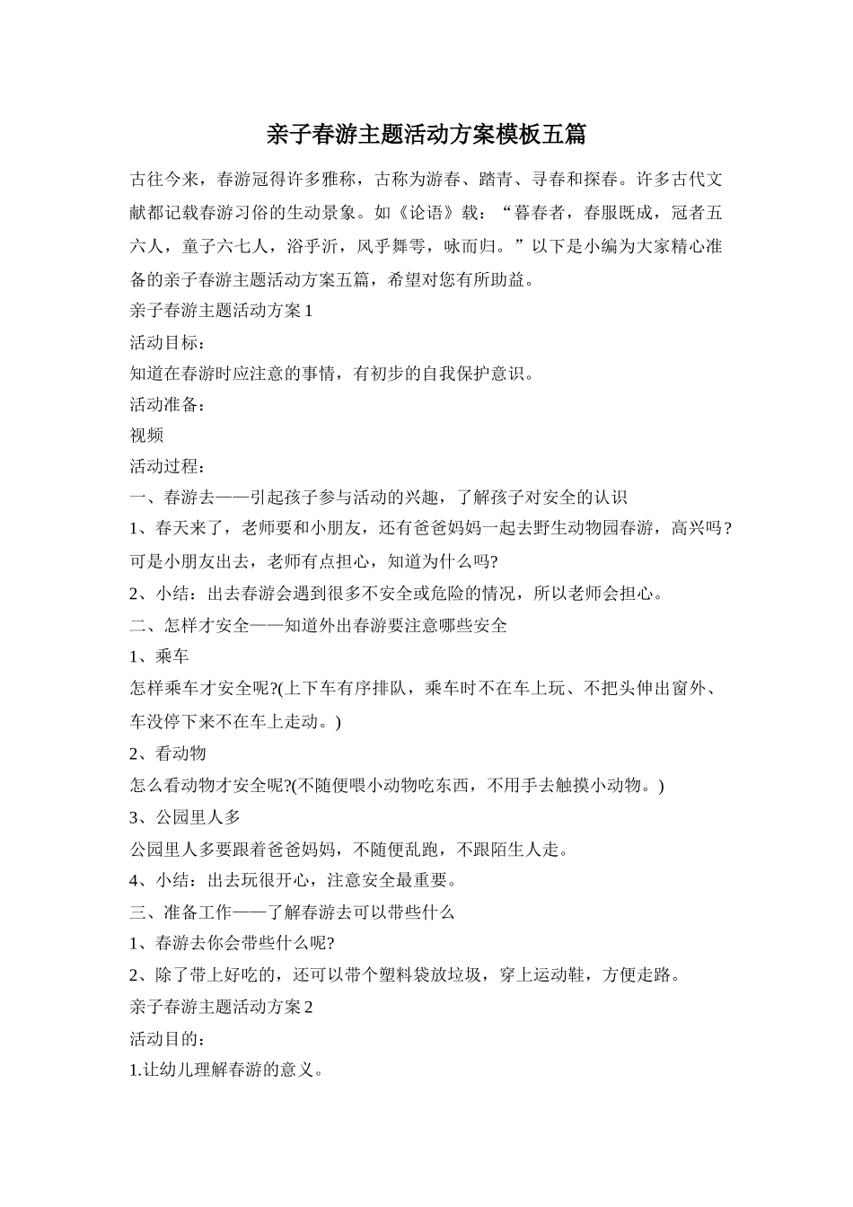 亲子春游主题活动方案模板五篇_第1页