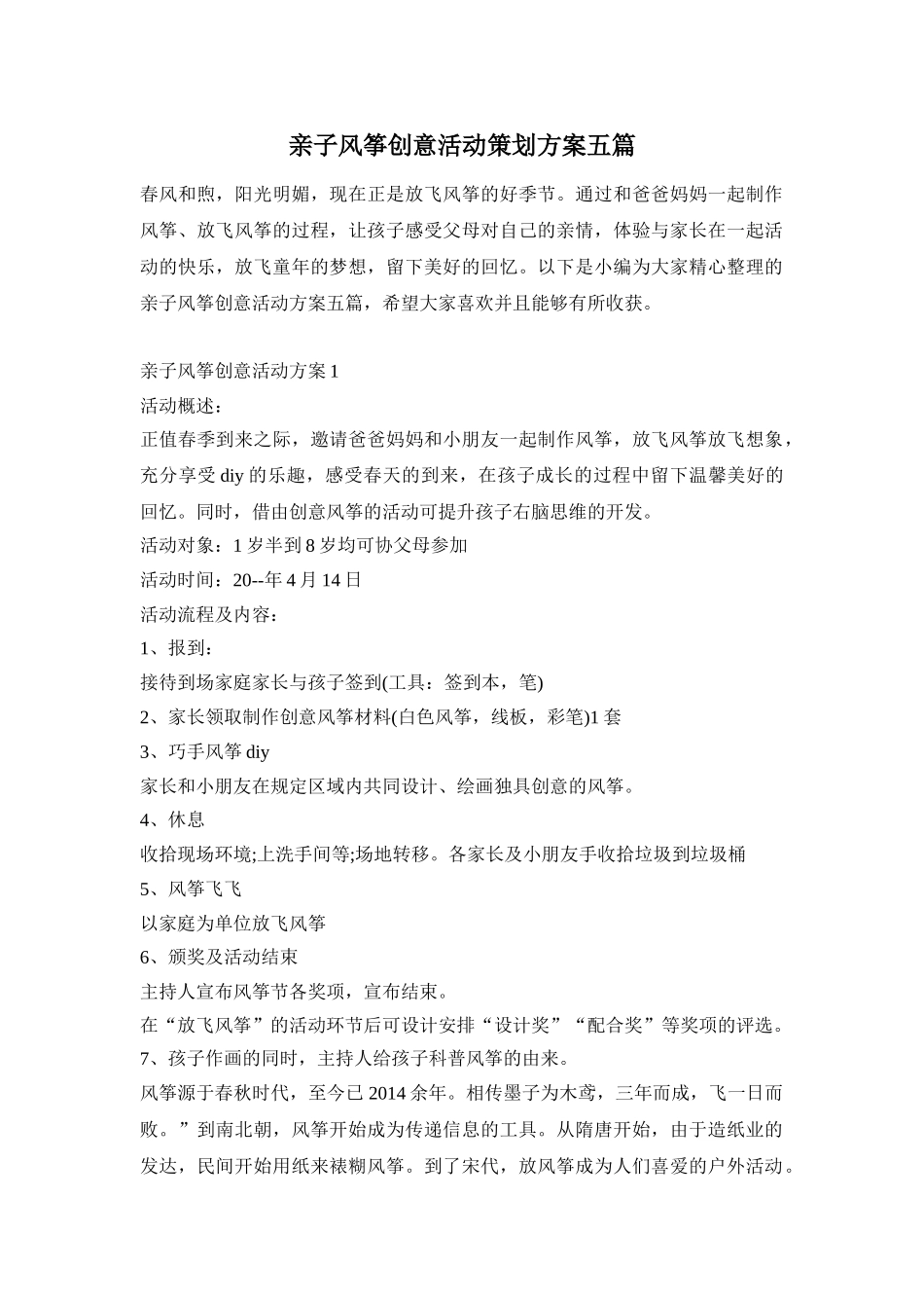 亲子风筝创意活动策划方案五篇_第1页