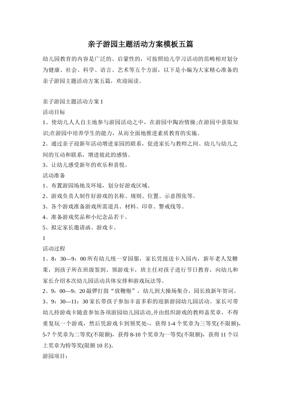 亲子游园主题活动方案模板五篇_第1页