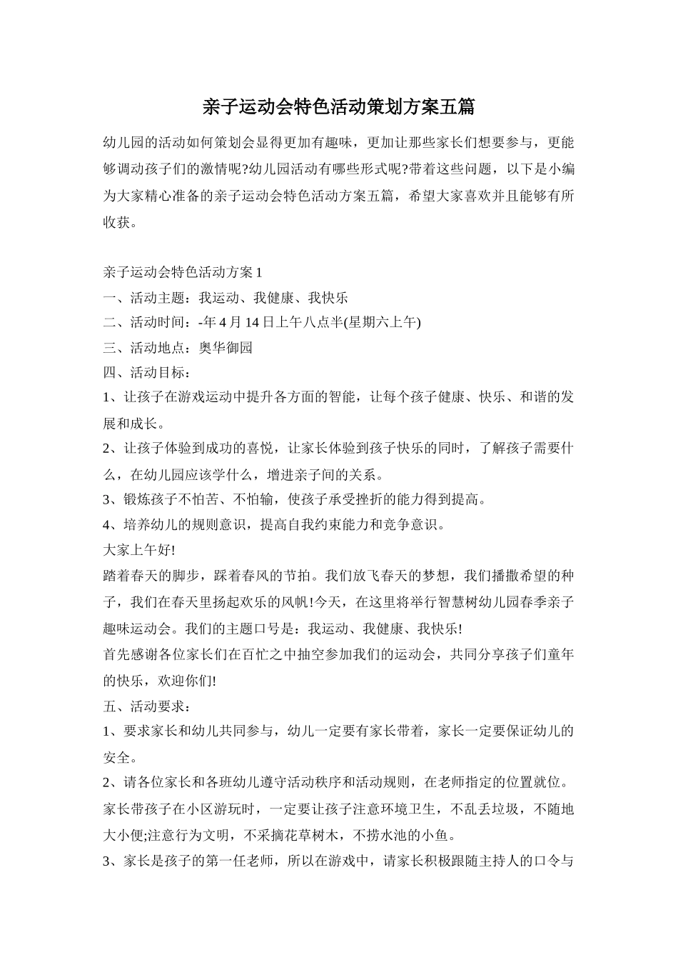 亲子运动会特色活动策划方案五篇_第1页