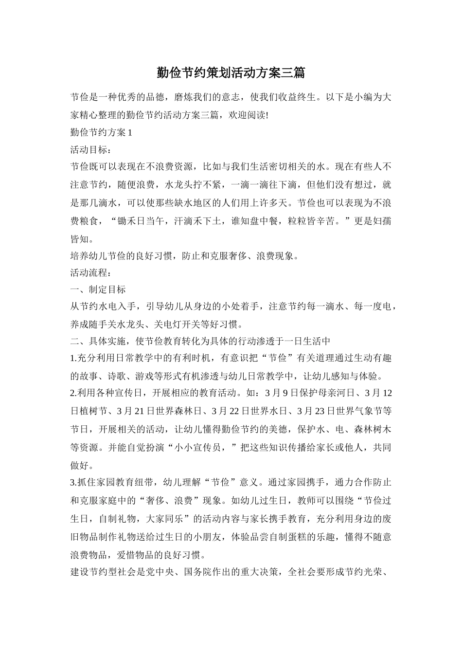 勤俭节约策划活动方案三篇_第1页