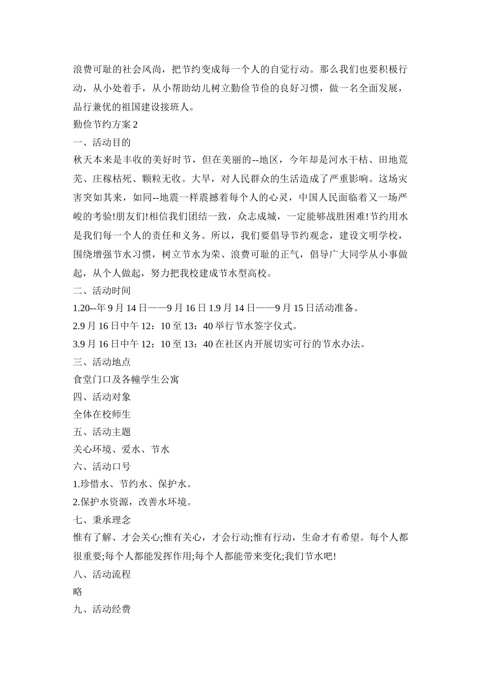 勤俭节约策划活动方案三篇_第2页