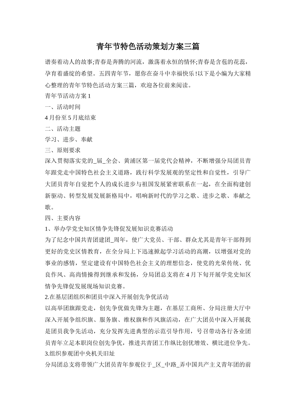 青年节特色活动策划方案三篇_第1页