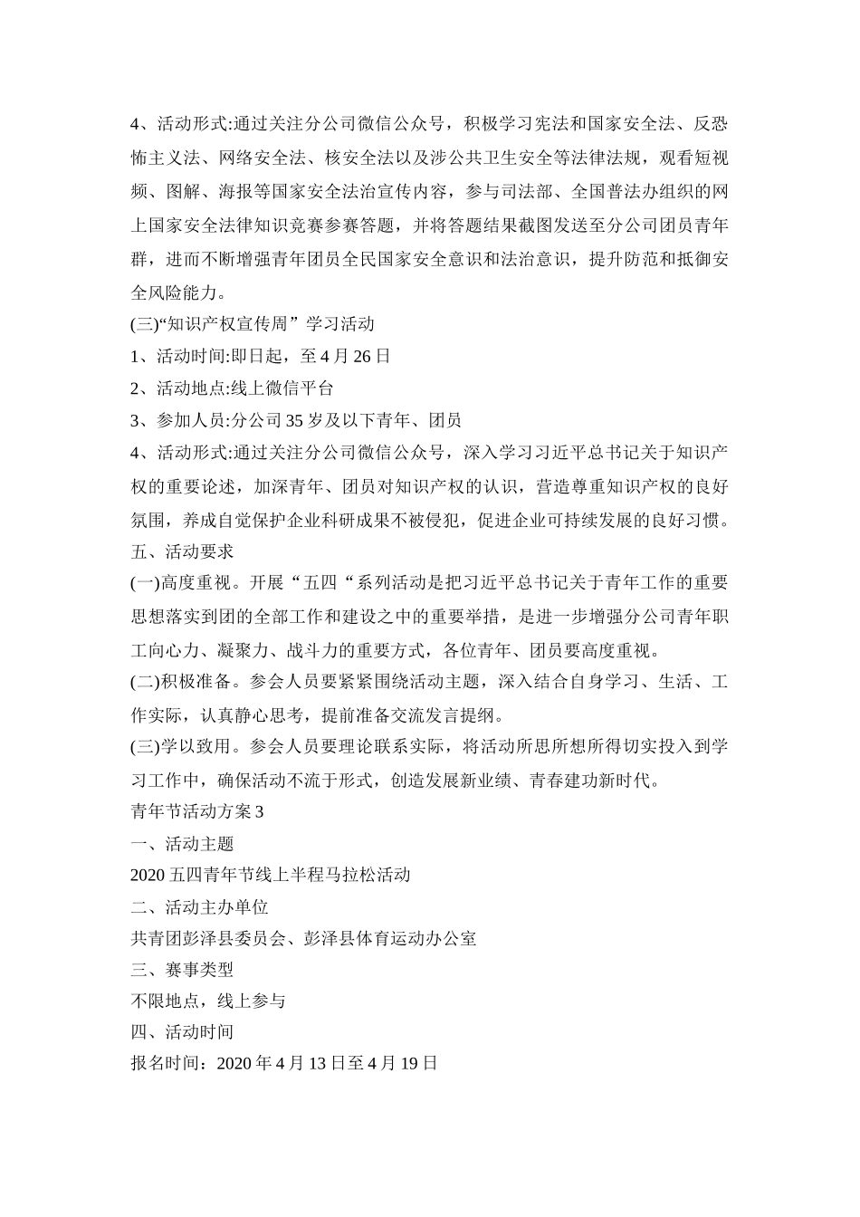 青年节特色活动策划方案三篇_第3页