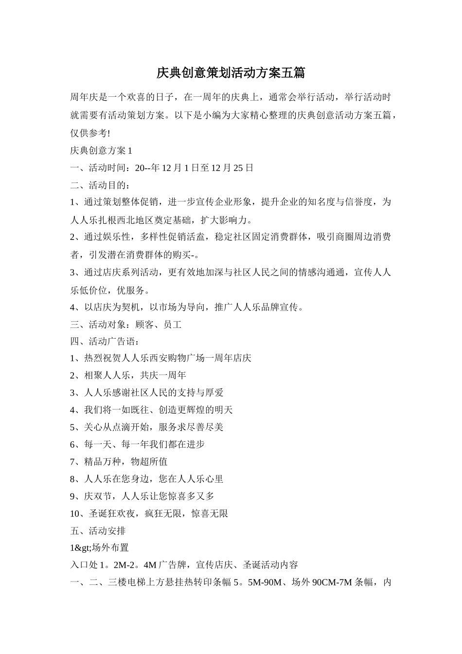 庆典创意策划活动方案五篇_第1页