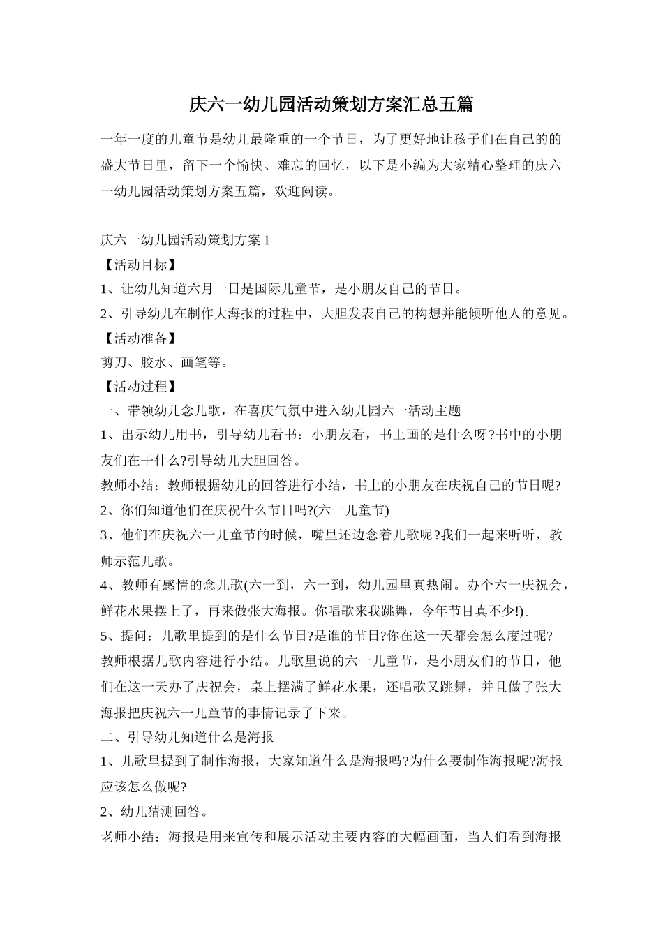 庆六一幼儿园活动策划方案汇总五篇_第1页