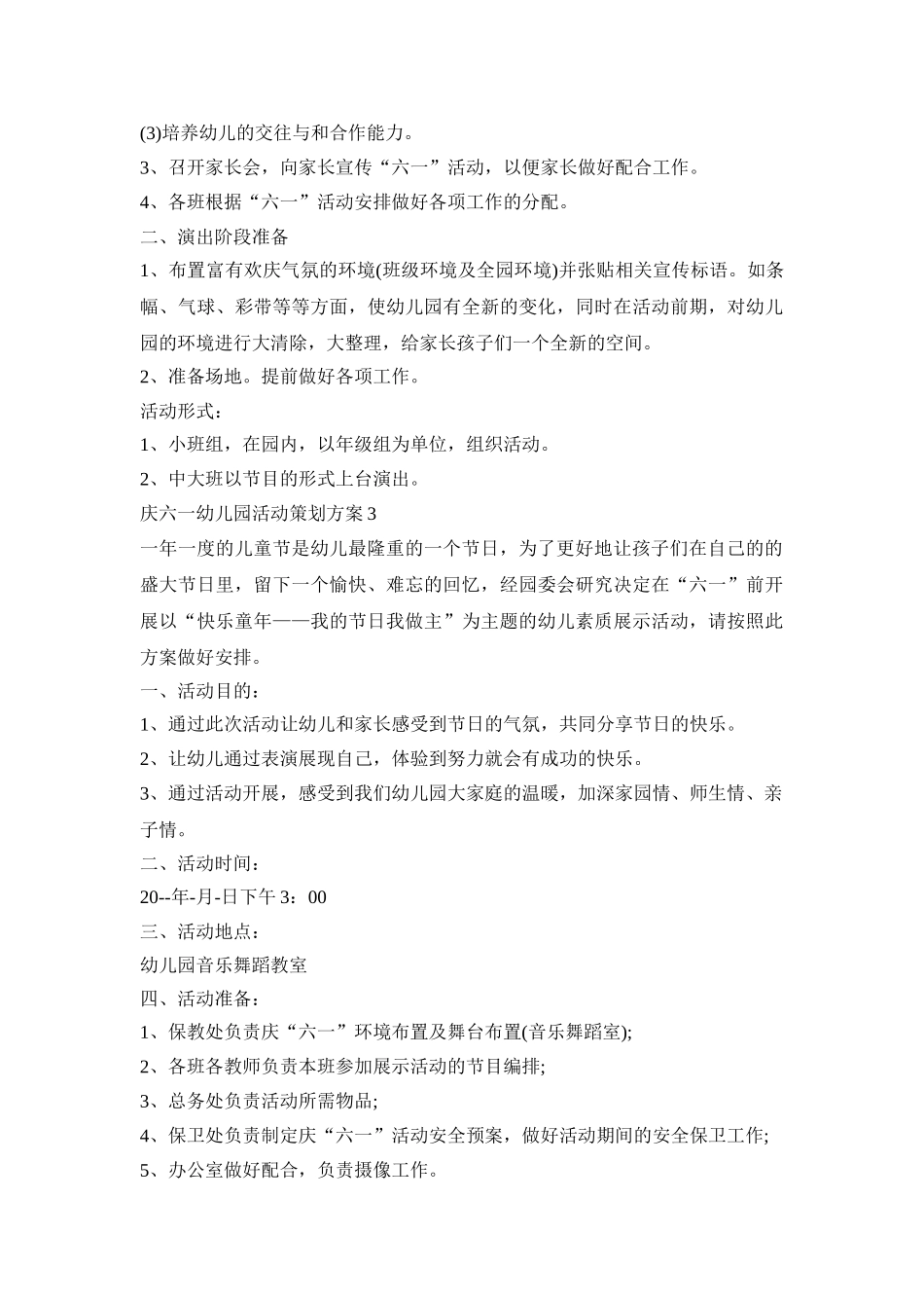 庆六一幼儿园活动策划方案汇总五篇_第3页