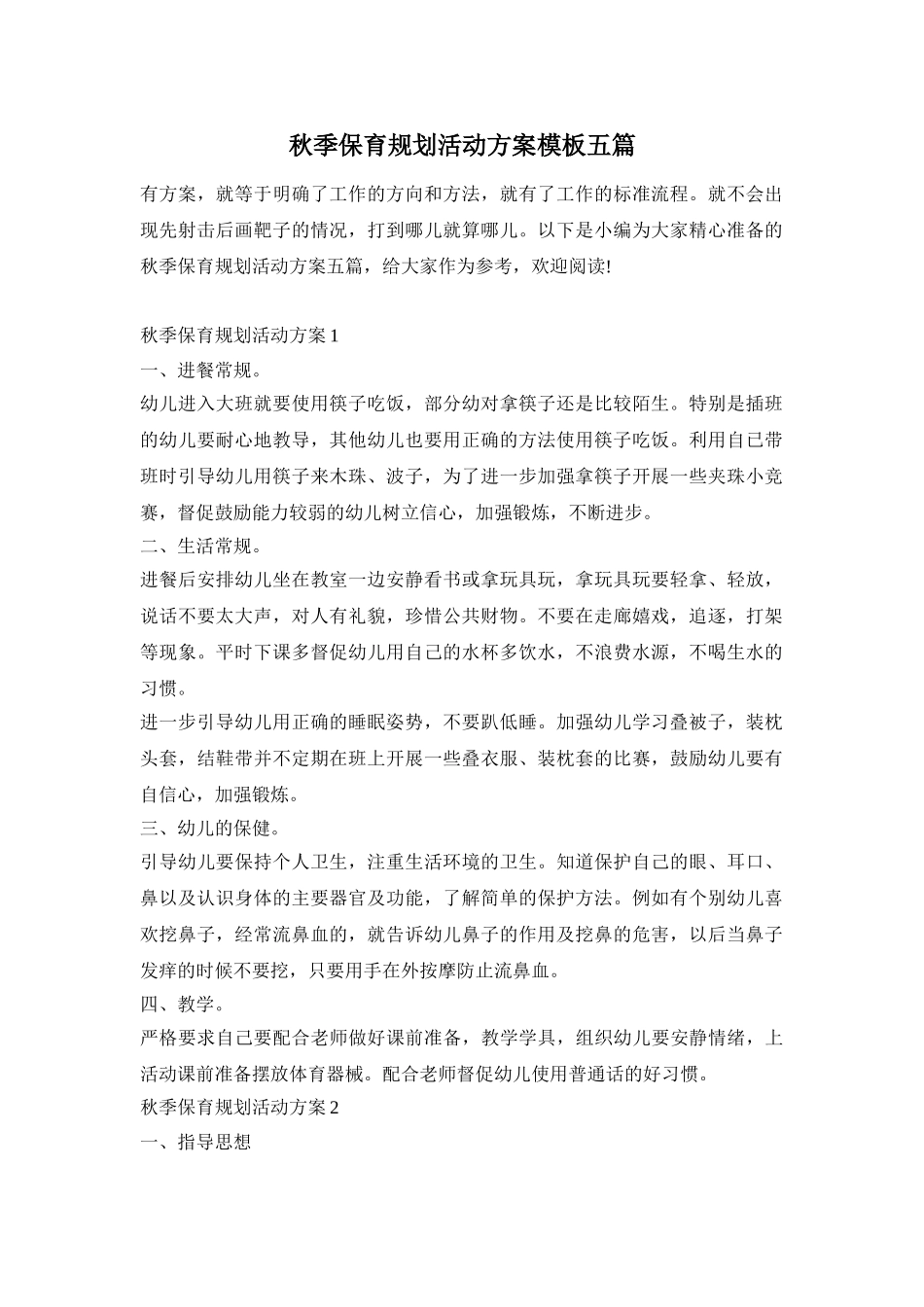 秋季保育规划活动方案模板五篇_第1页