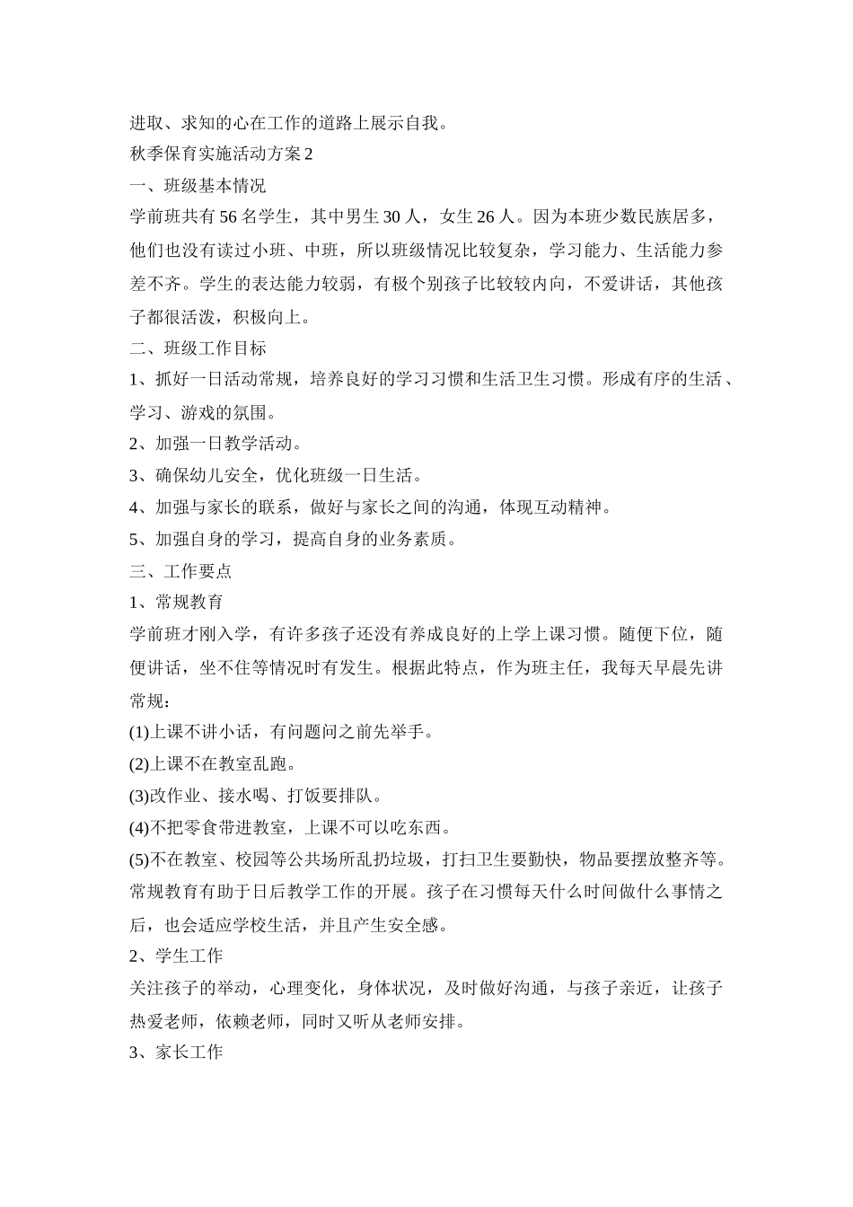 秋季保育实施活动策划方案五篇_第2页